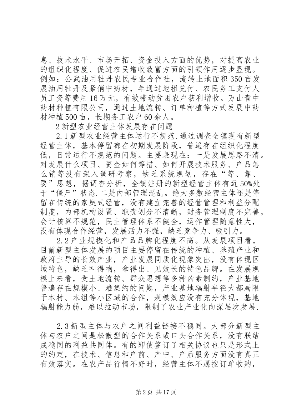 新型农业经营主体发展存在的问题及建议_第2页
