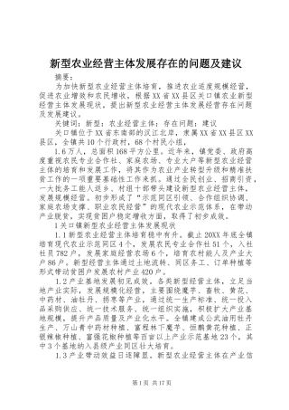 新型农业经营主体发展存在的问题及建议