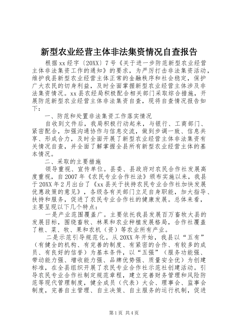 新型农业经营主体非法集资情况自查报告_第1页