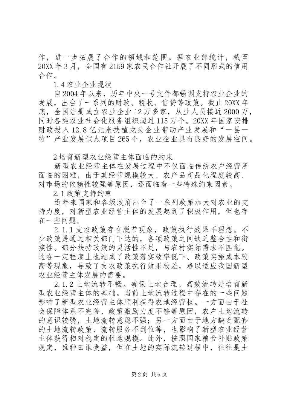 新型农业经营主体培育问题研究_第2页