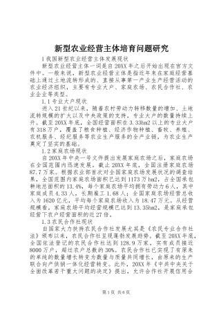 新型农业经营主体培育问题研究