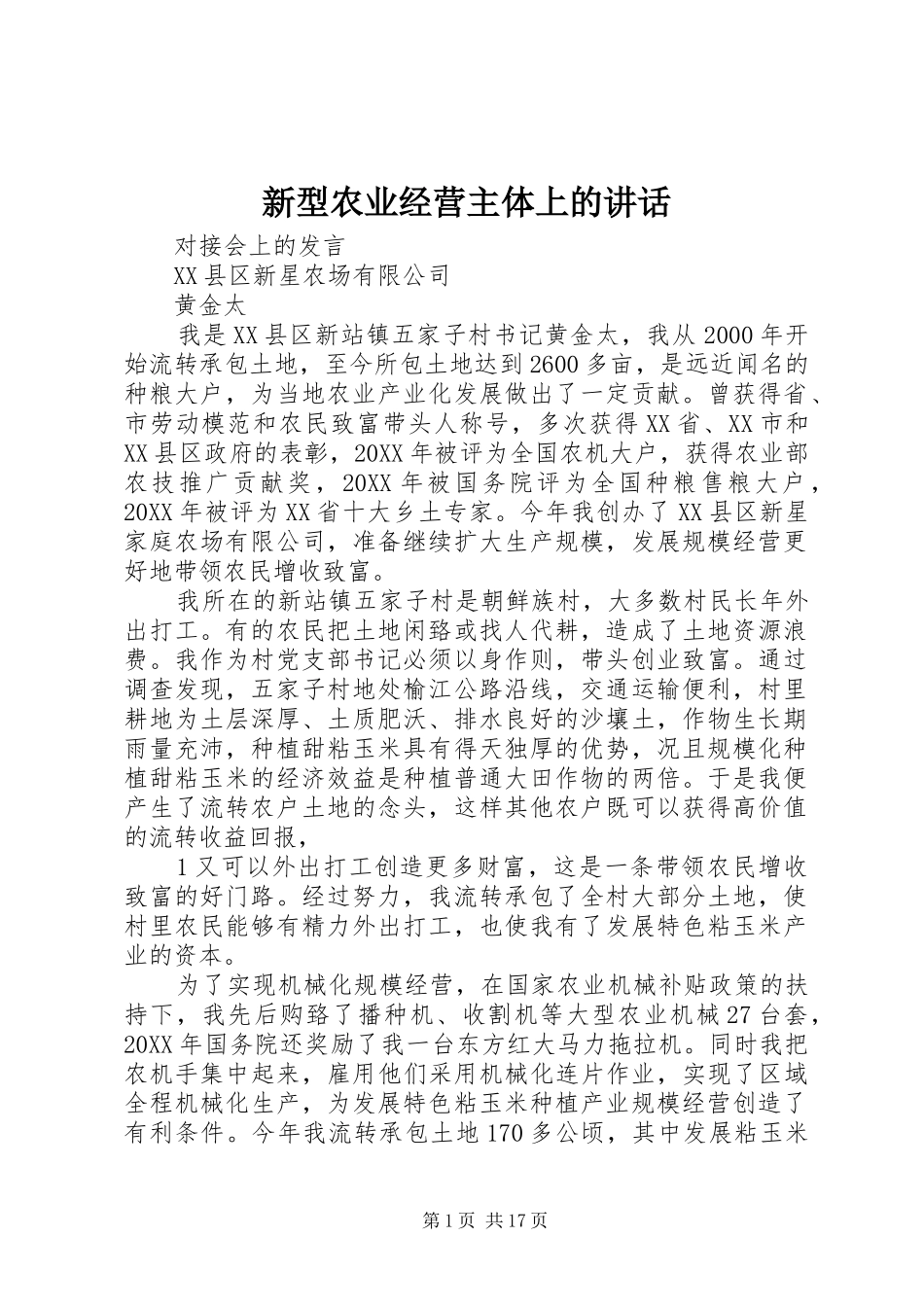 新型农业经营主体上的致辞_第1页