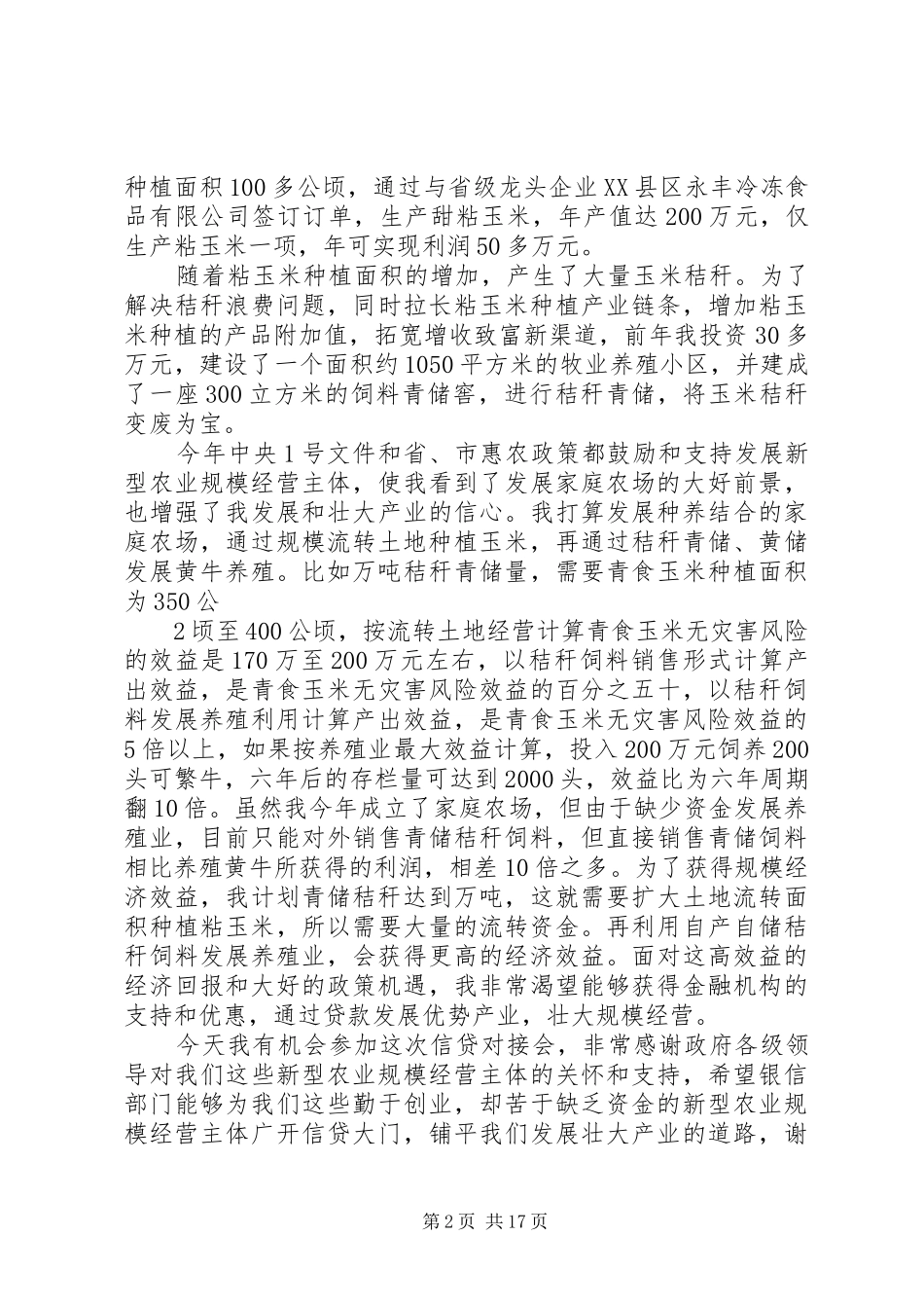 新型农业经营主体上的致辞_第2页