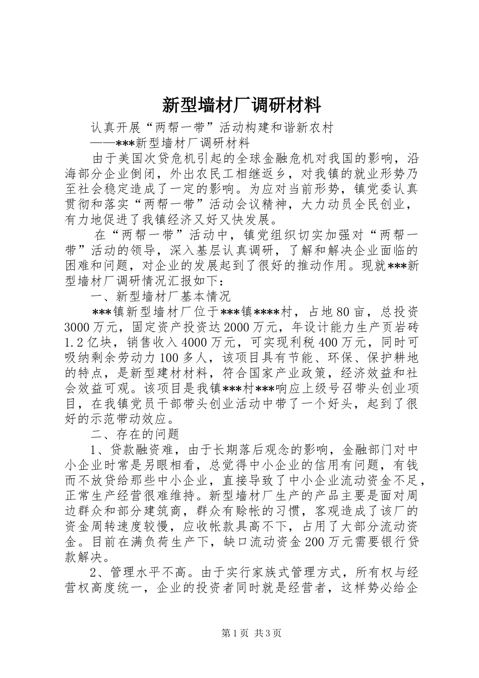 新型墙材厂调研材料_第1页