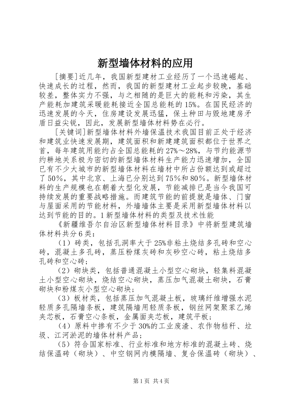 新型墙体材料的应用_第1页