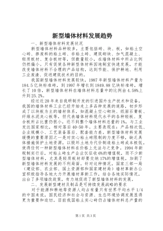 新型墙体材料发展趋势