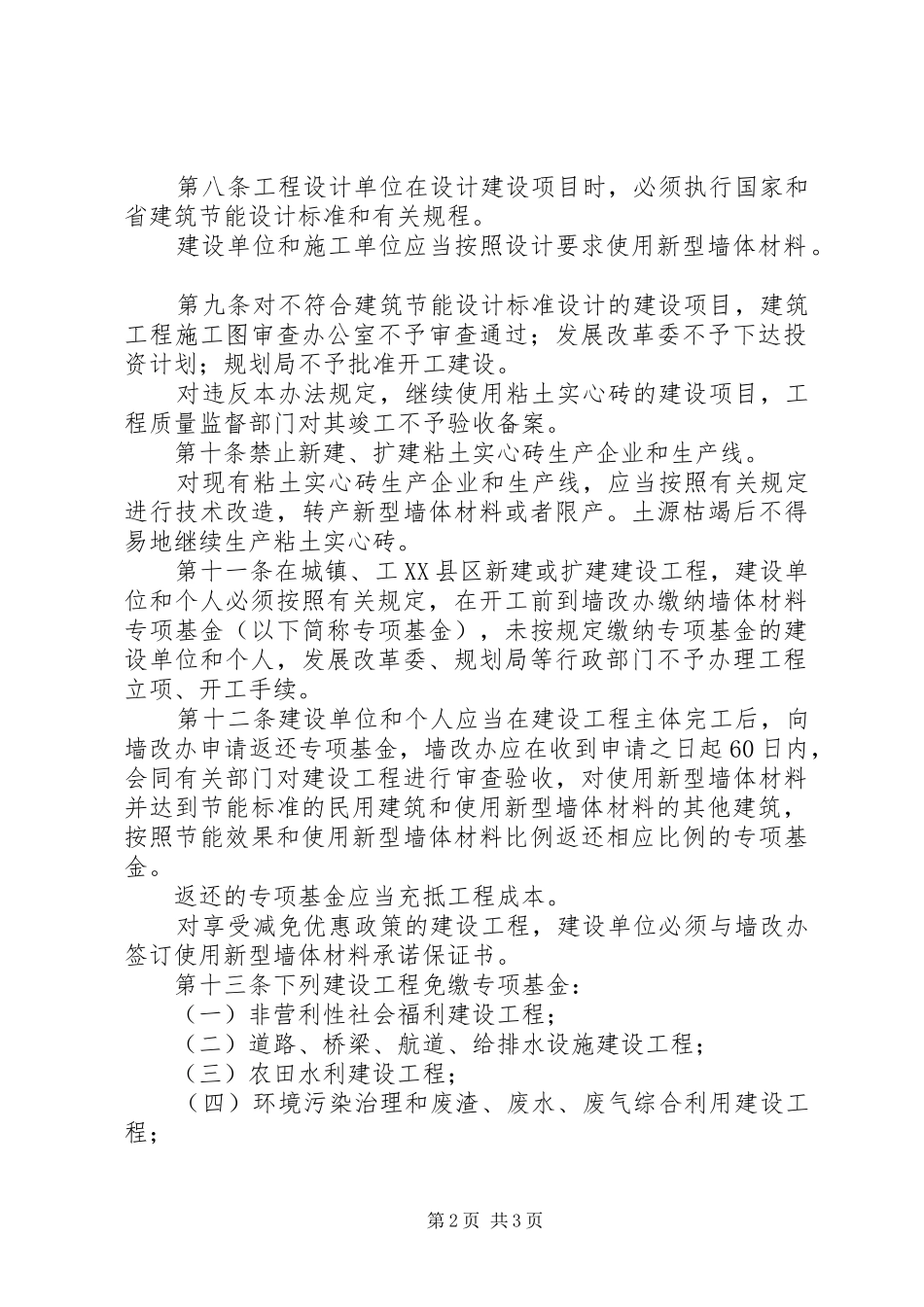 新型墙体材料开发应用制度_第2页