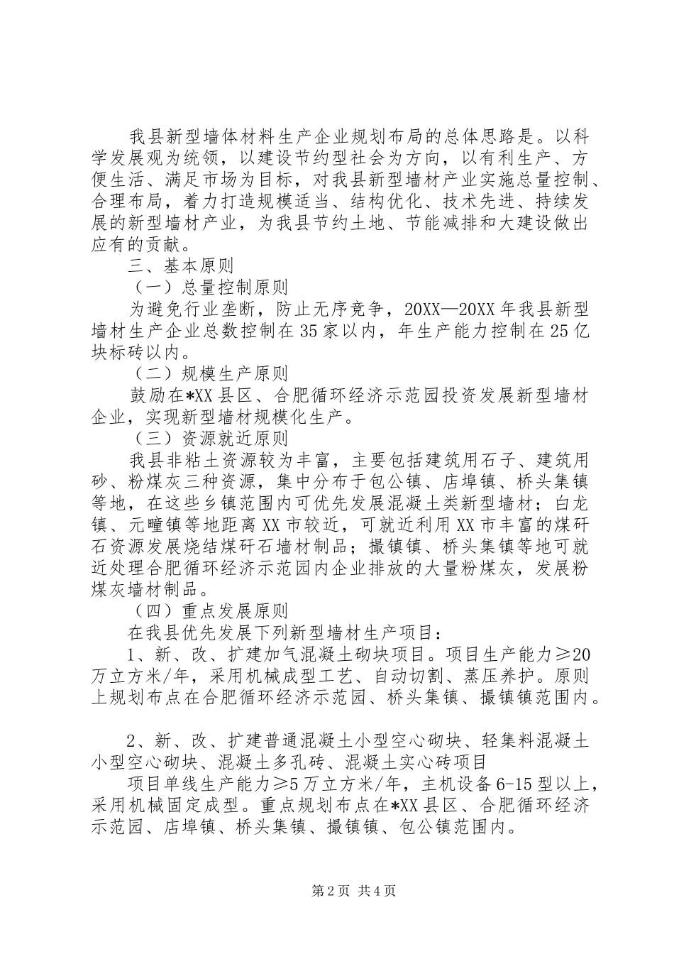 新型墙体材料生产企业规划意见_第2页