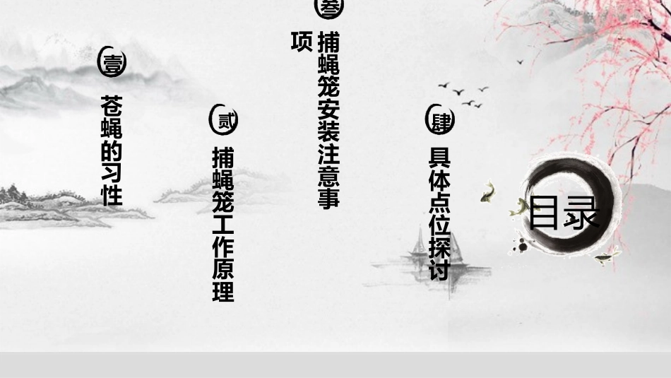 捕蝇笼安装位置调整_第2页