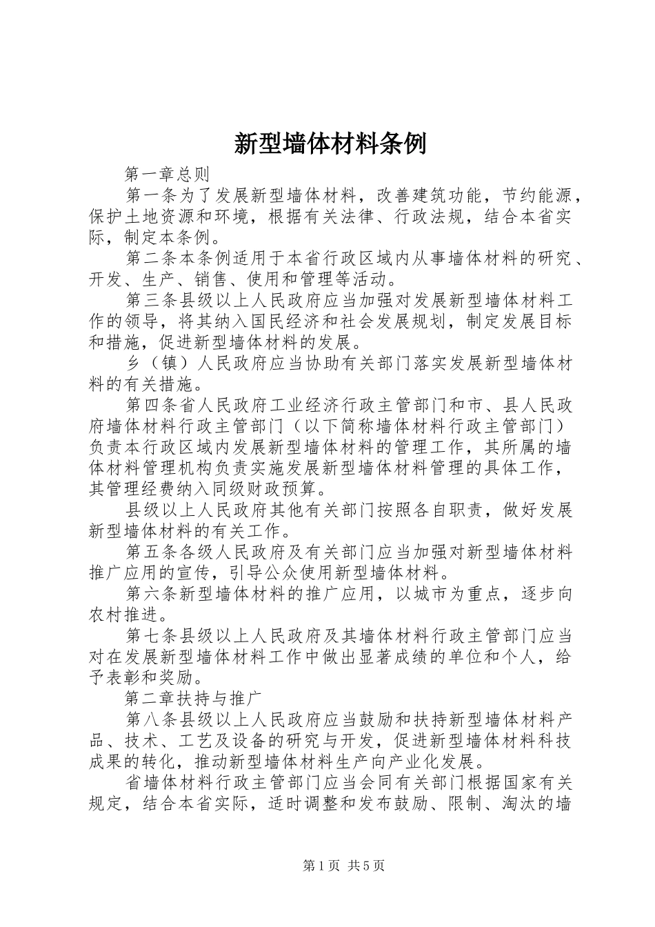 新型墙体材料条例_第1页