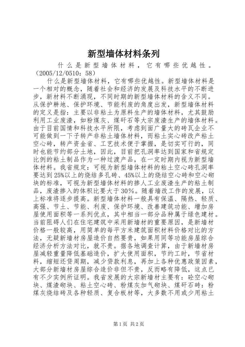 新型墙体材料条列_第1页