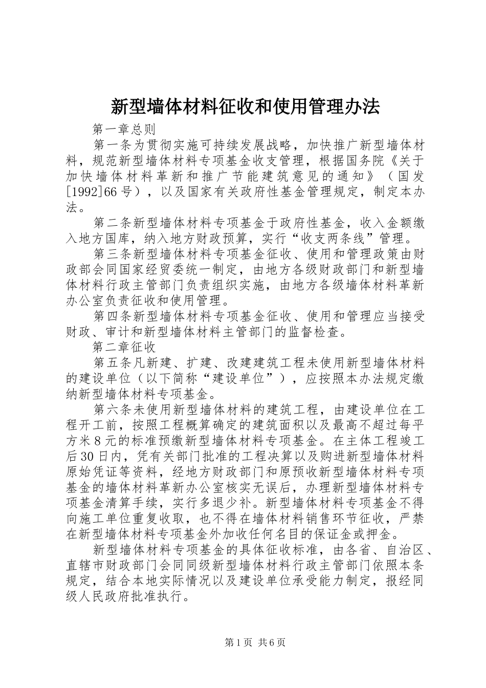新型墙体材料征收和使用管理办法_第1页