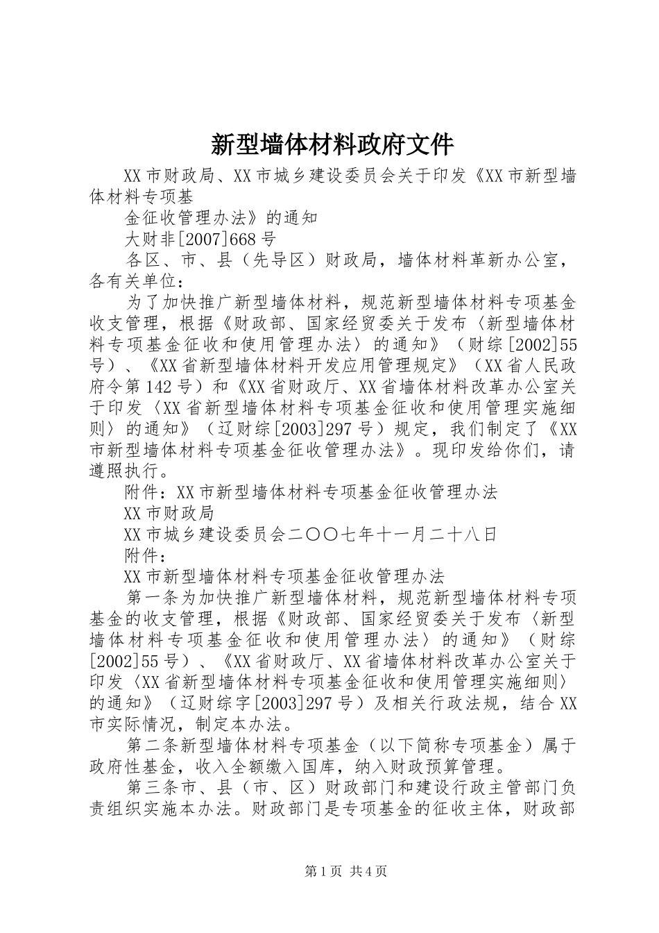 新型墙体材料政府文件_第1页