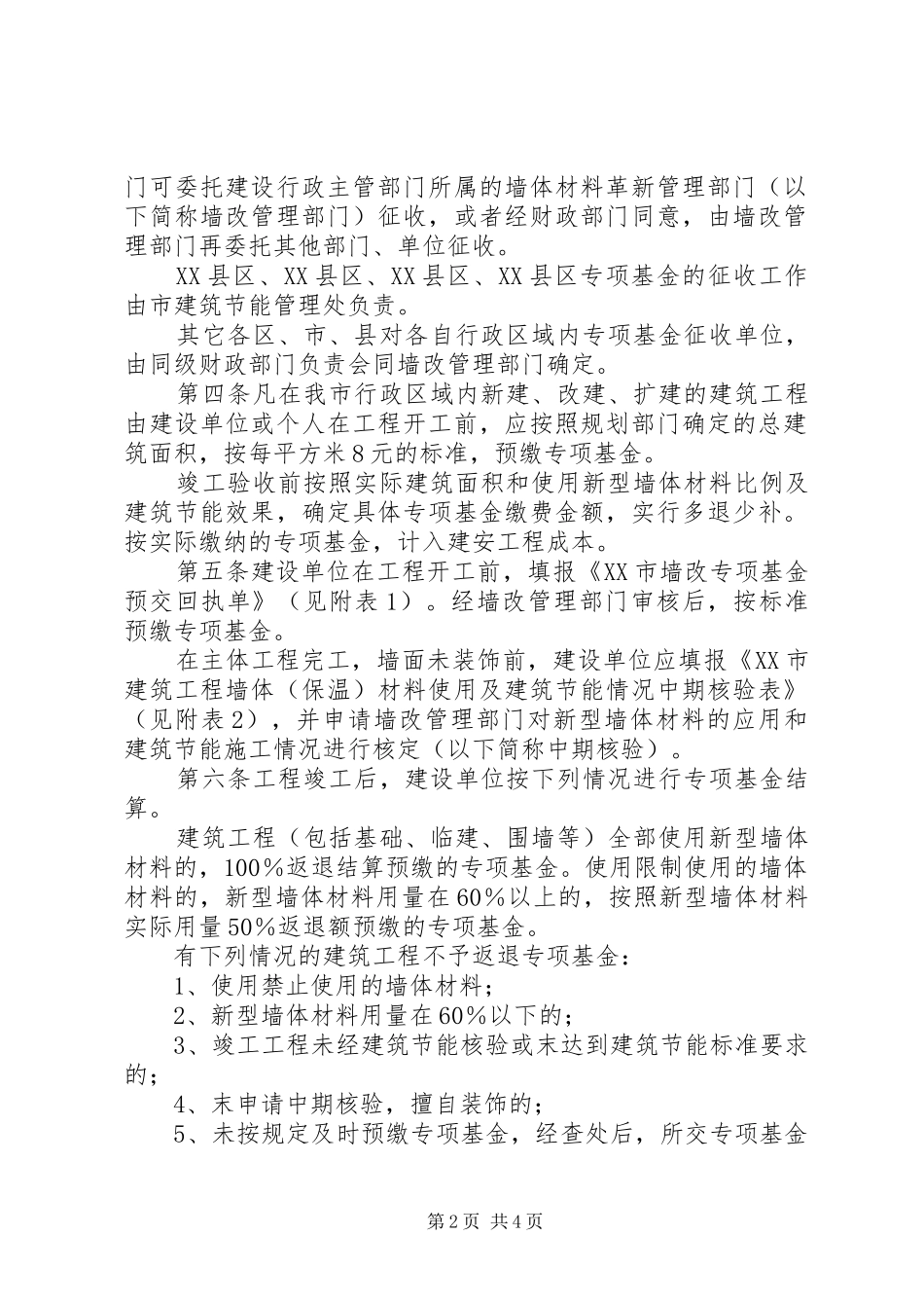 新型墙体材料政府文件_第2页