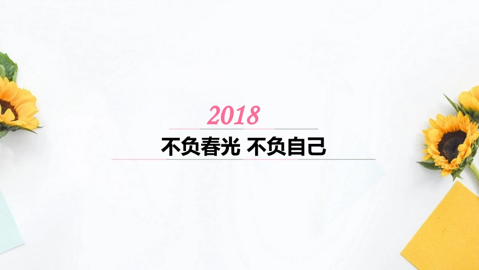 不负春光不负自己_第3页