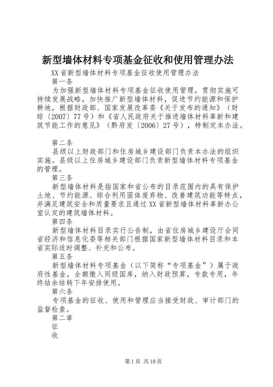 新型墙体材料专项基金征收和使用管理办法_第1页