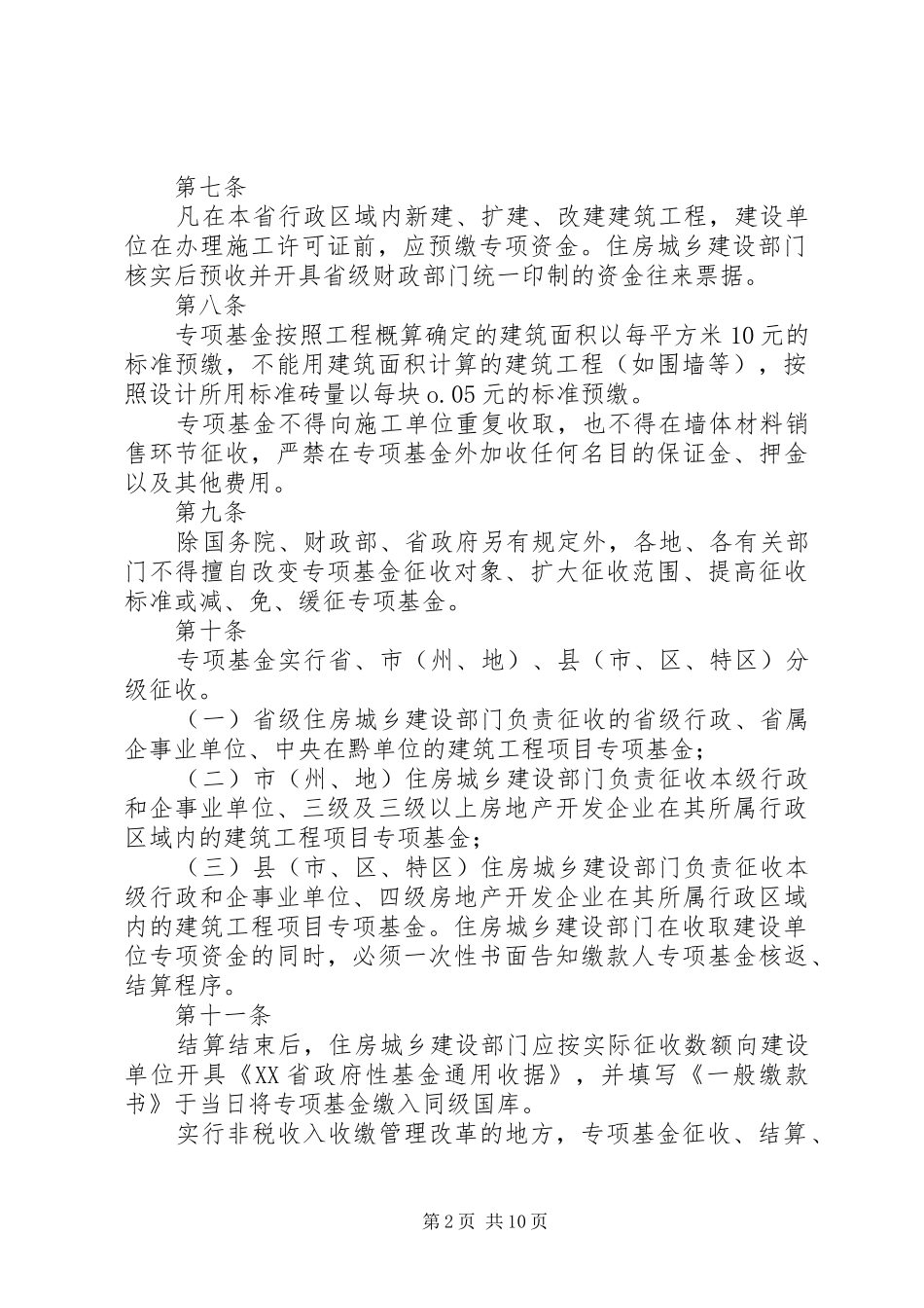 新型墙体材料专项基金征收和使用管理办法_第2页