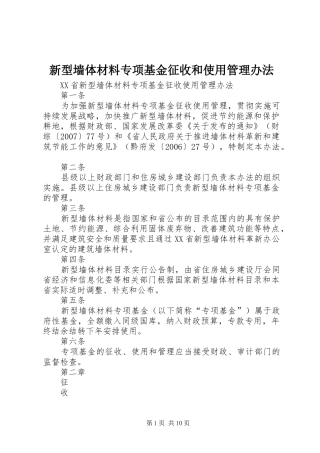 新型墙体材料专项基金征收和使用管理办法