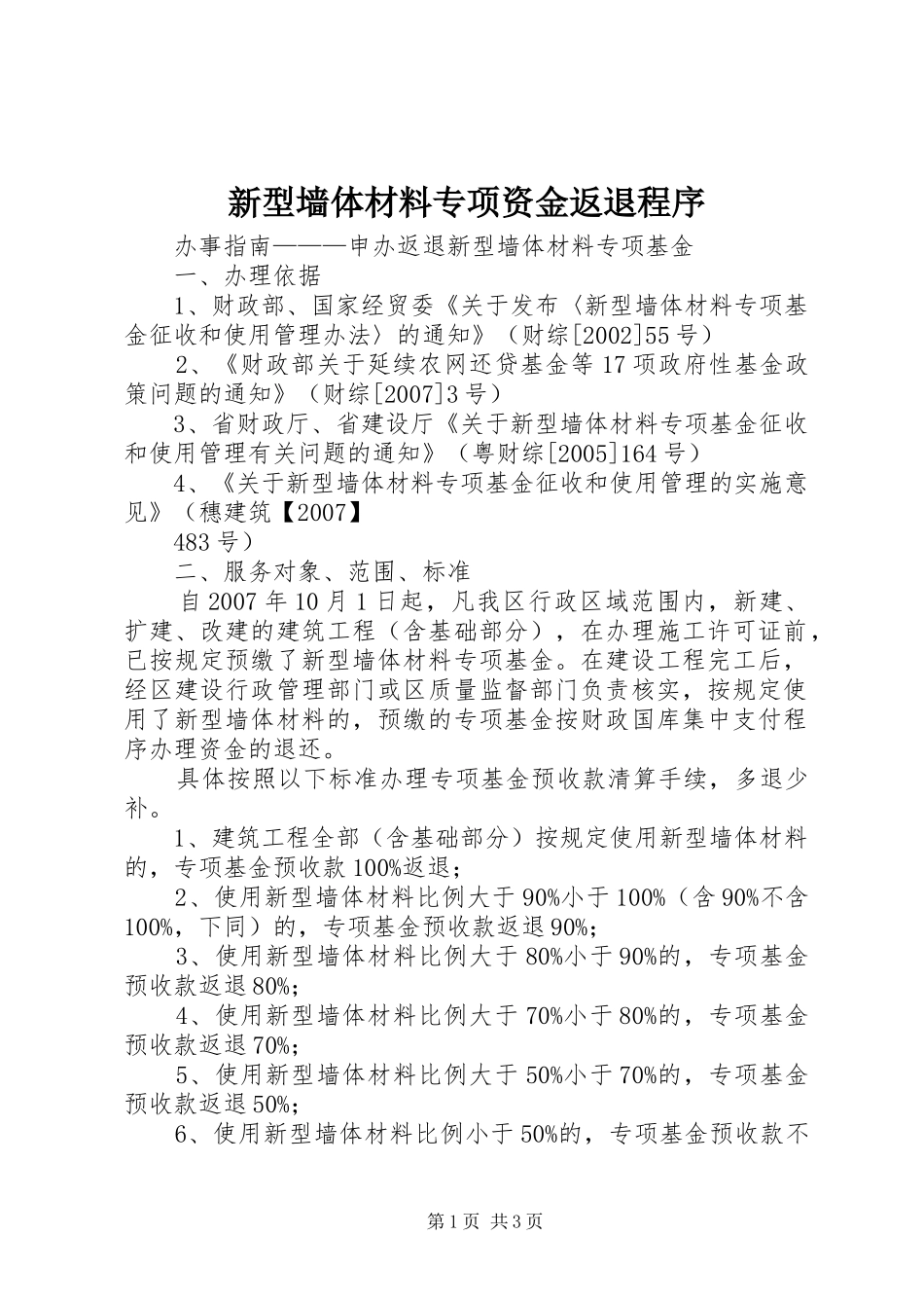 新型墙体材料专项资金返退程序_第1页