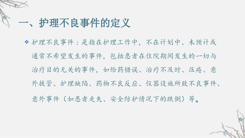 不良事件的管理和控制_第2页
