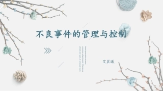 不良事件的管理和控制