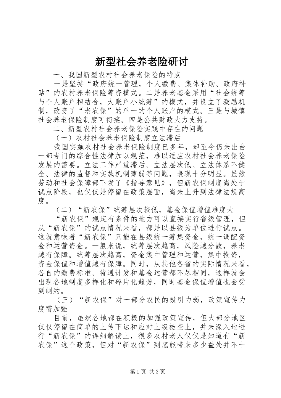 新型社会养老险研讨_第1页