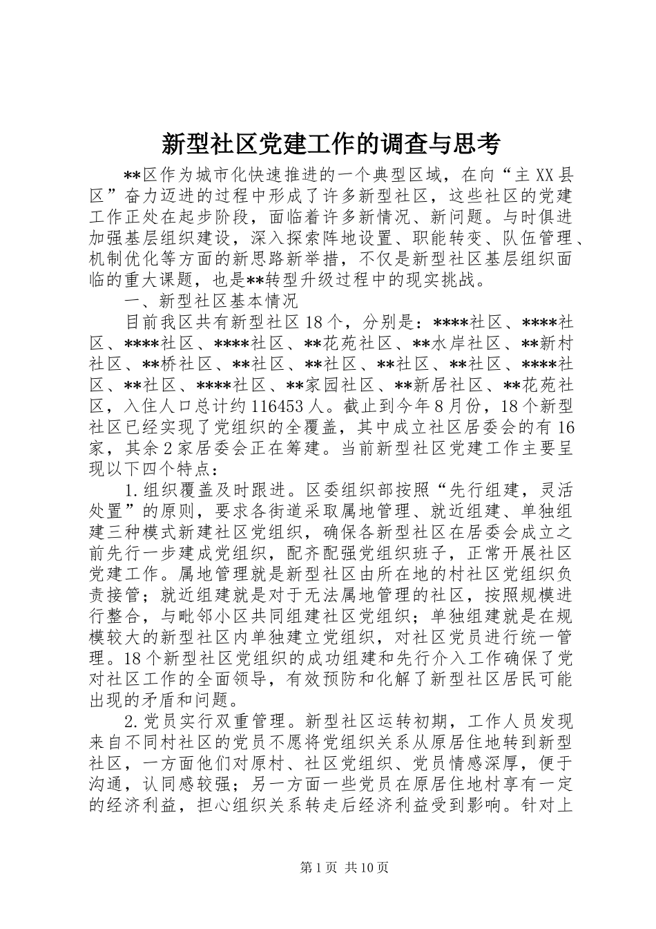 新型社区党建工作的调查与思考_第1页