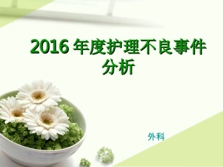 不良事件分析报告