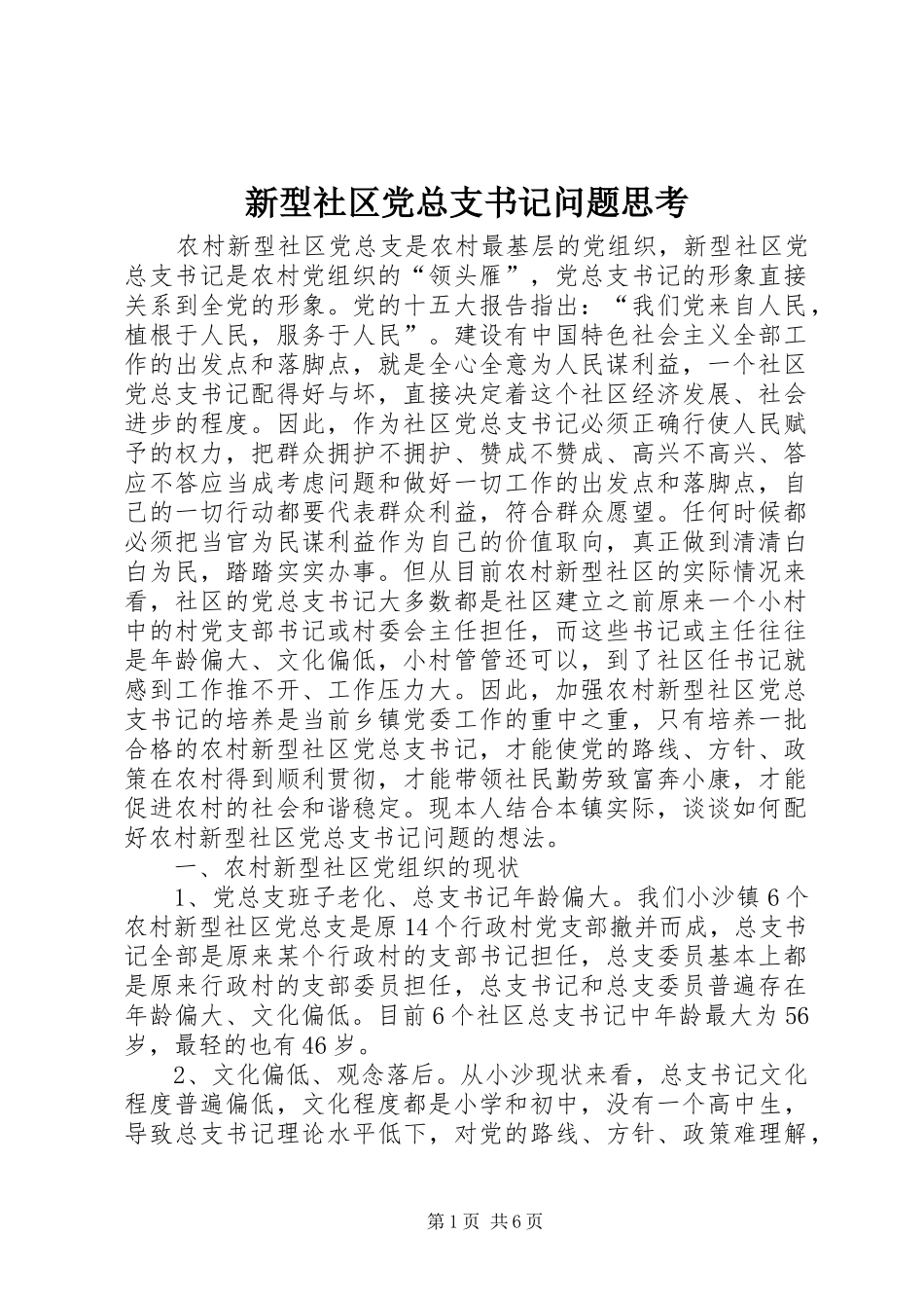 新型社区党总支书记问题思考_第1页