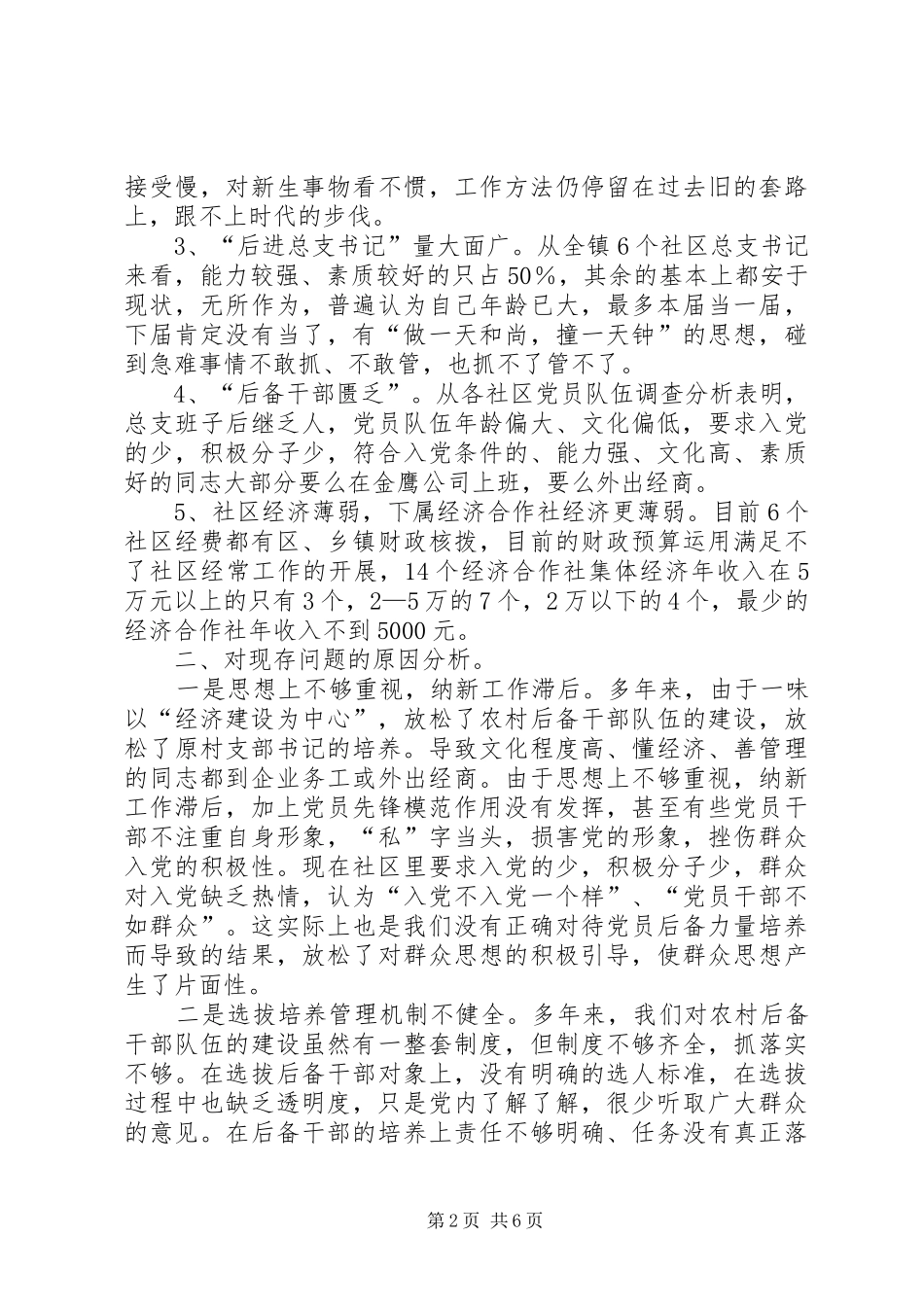 新型社区党总支书记问题思考_第2页