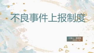 不良事件上报制度