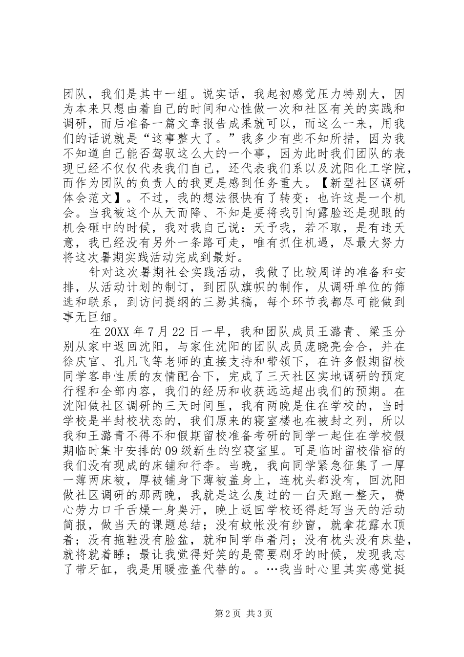 新型社区调研体会范文_第2页