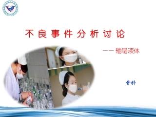 不良事件输错液体