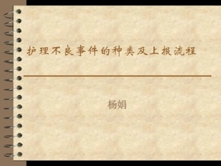 不良事件种类及上报流程