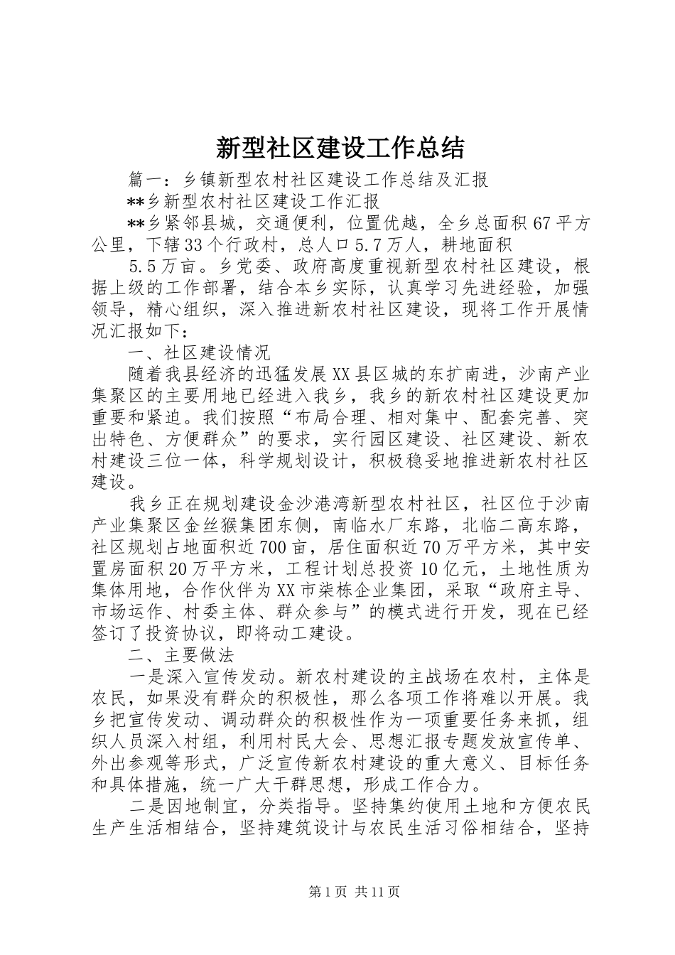 新型社区建设工作总结_第1页