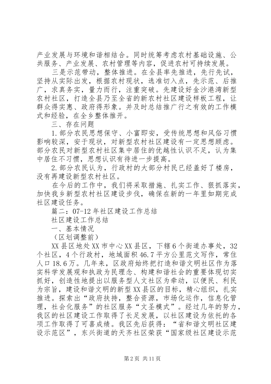 新型社区建设工作总结_第2页
