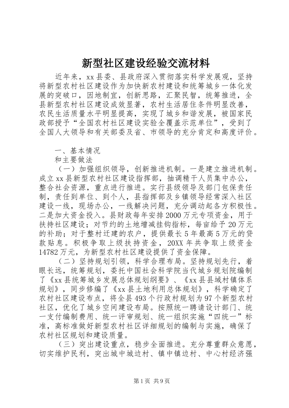 新型社区建设经验交流材料_第1页
