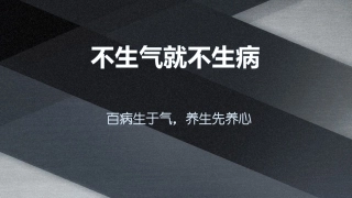 不生气就不生病