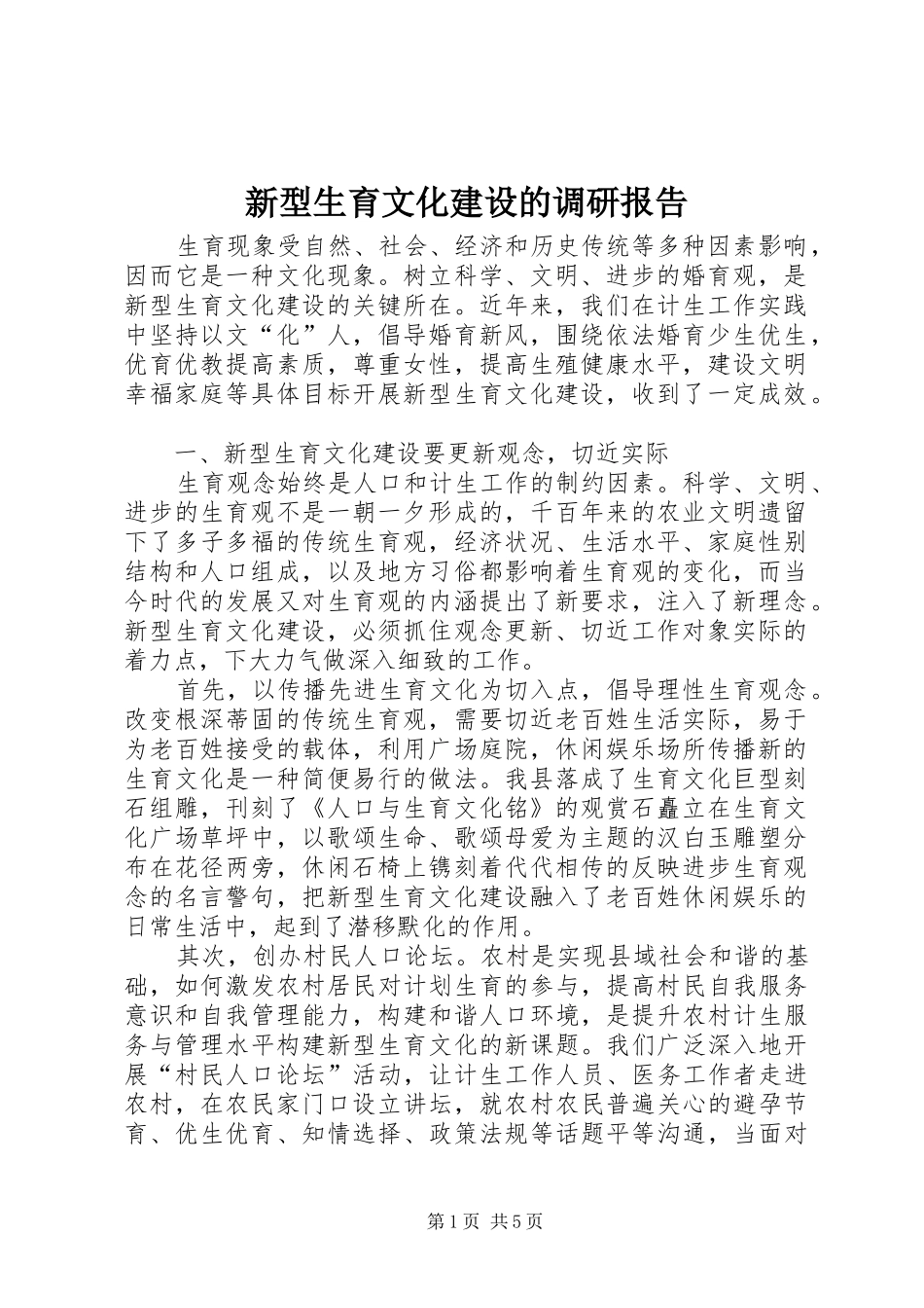 新型生育文化建设的调研报告_第1页