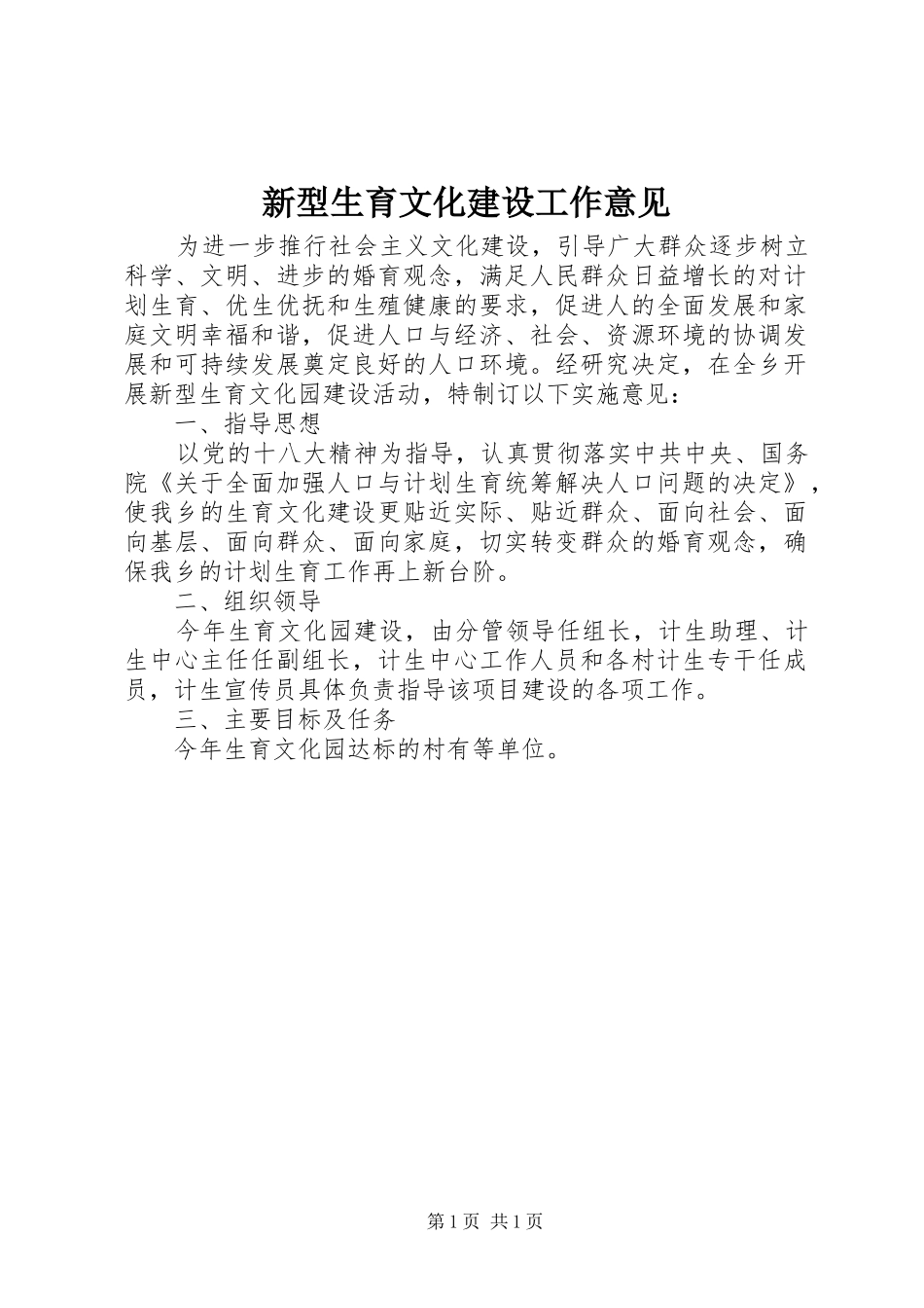 新型生育文化建设工作意见_第1页