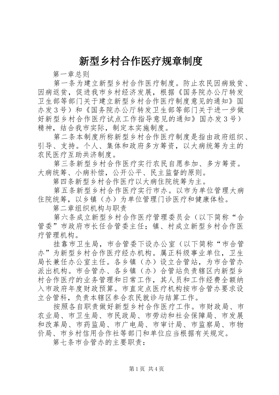 新型乡村合作医疗规章制度_第1页
