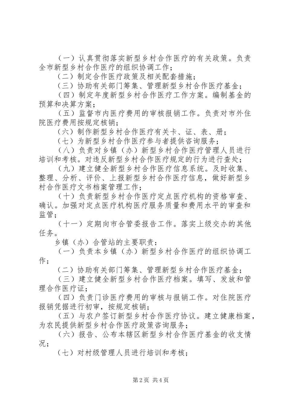 新型乡村合作医疗规章制度_第2页