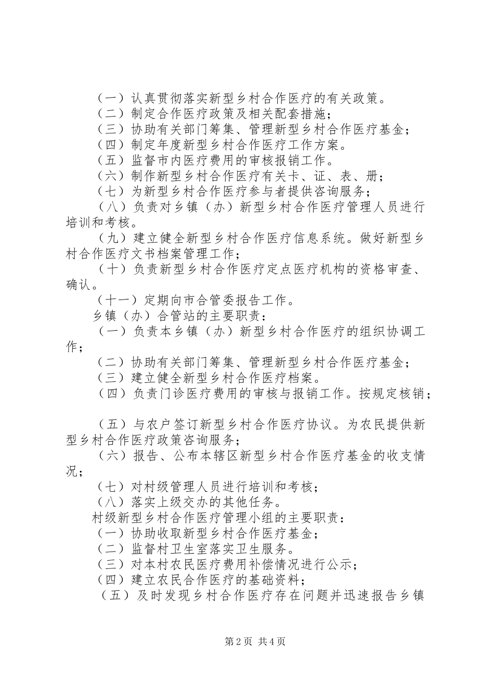 新型乡村医疗规章制度_第2页