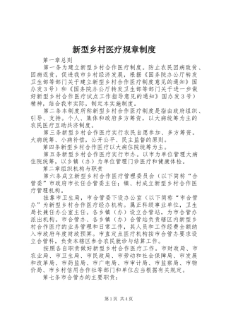 新型乡村医疗规章制度