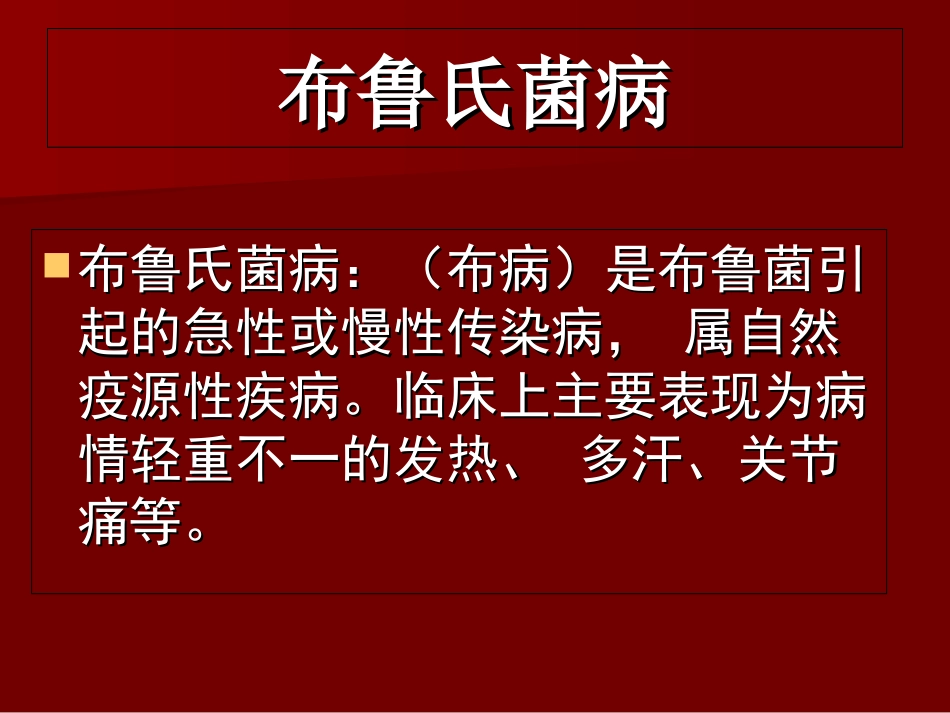 布病培训资料_第2页