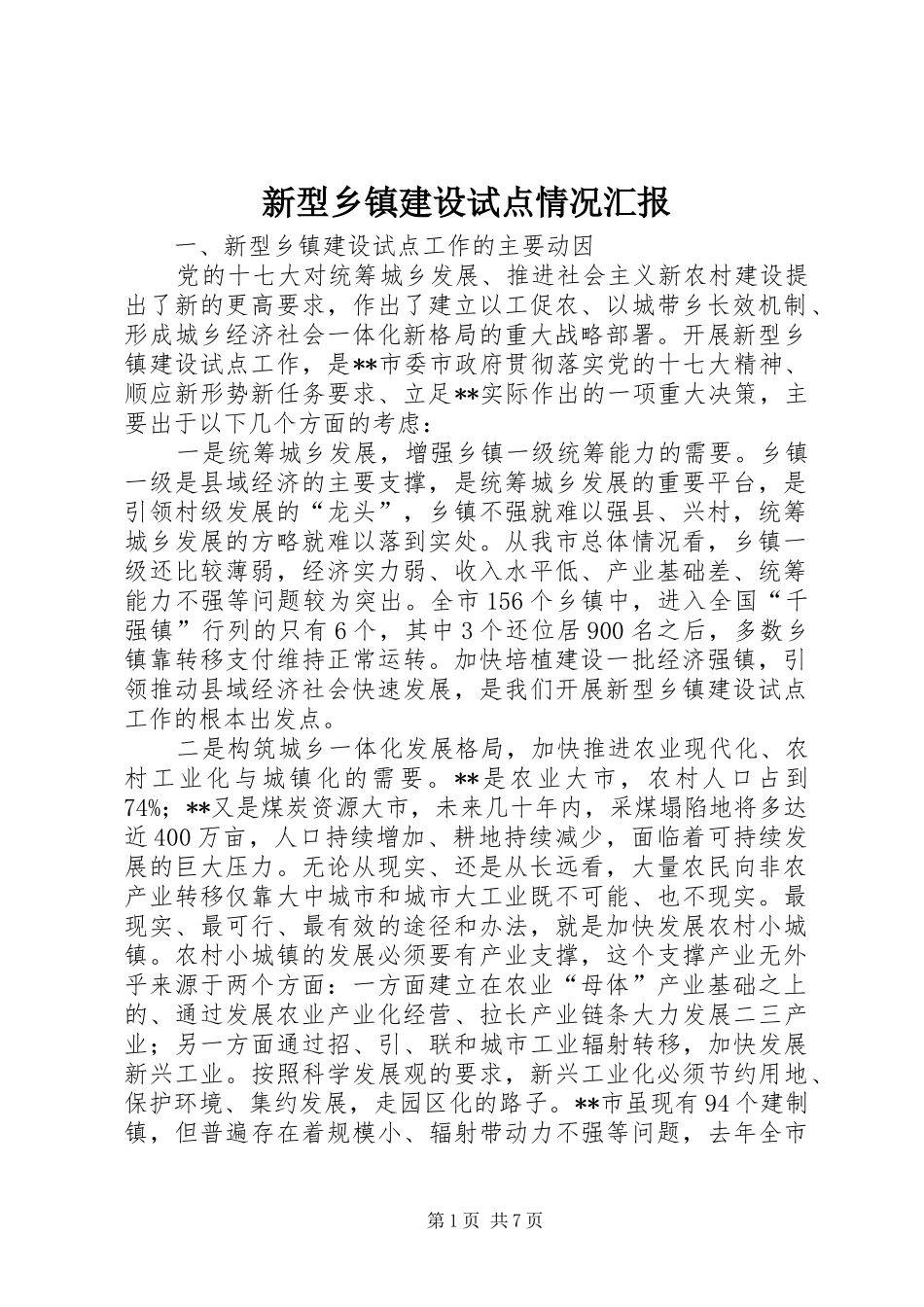 新型乡镇建设试点情况汇报_第1页