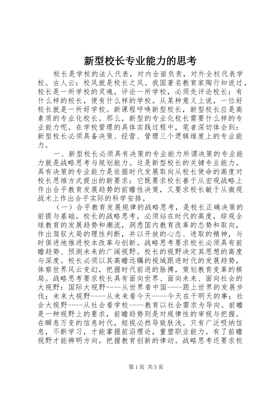 新型校长专业能力的思考_第1页