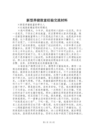 新型养猪致富经验交流材料