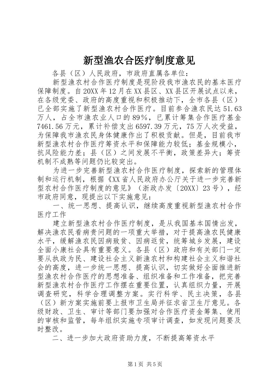 新型渔农合医疗制度意见_第1页