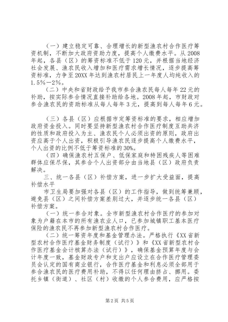 新型渔农合医疗制度意见_第2页